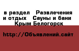  в раздел : Развлечения и отдых » Сауны и бани . Крым,Белогорск